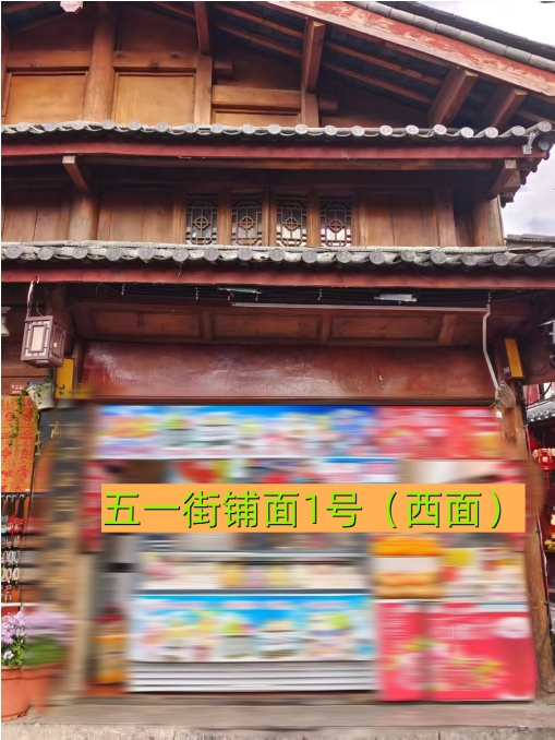 丽江古城29处公房公开招租19.png