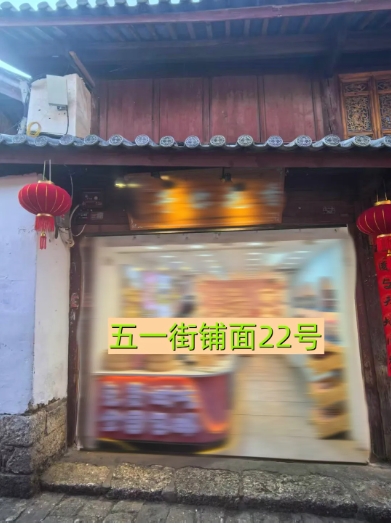 丽江古城29处公房公开招租23.png