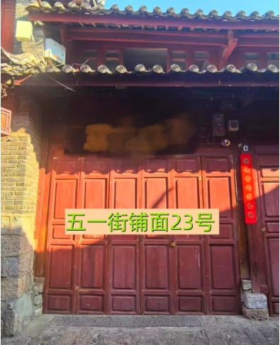 丽江古城29处公房公开招租25.png