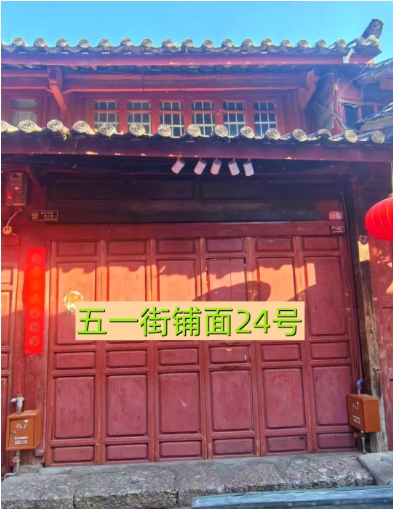 丽江古城29处公房公开招租27.png
