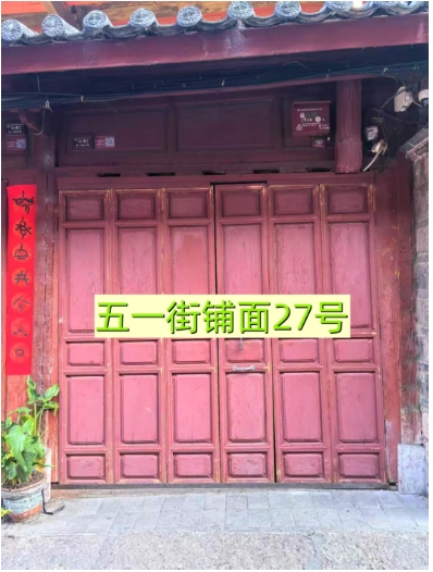 丽江古城29处公房公开招租29.png
