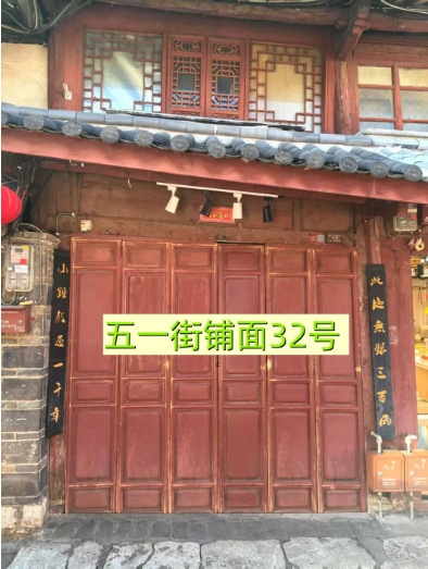 丽江古城29处公房公开招租31.png