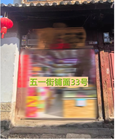 丽江古城29处公房公开招租33.png