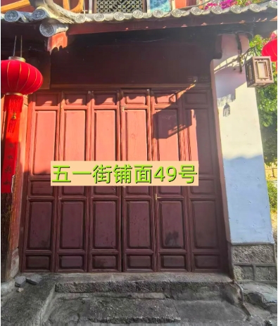 丽江古城29处公房公开招租39.png