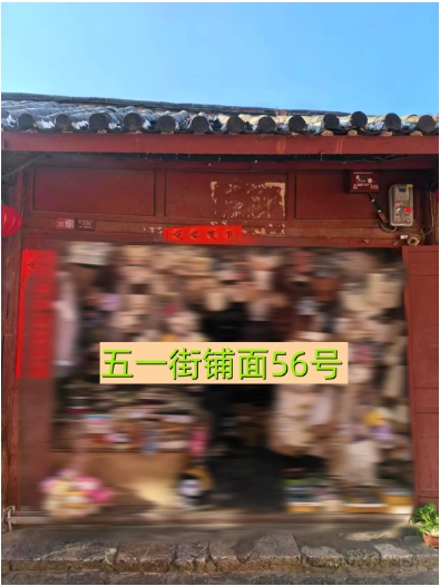 丽江古城29处公房公开招租41.png