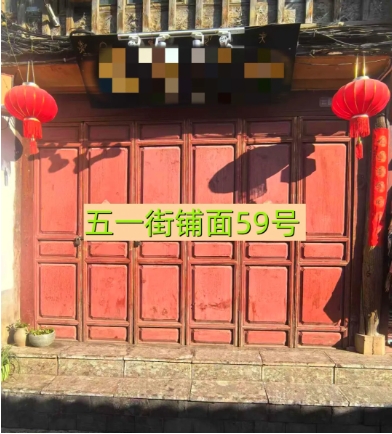 丽江古城29处公房公开招租45.png