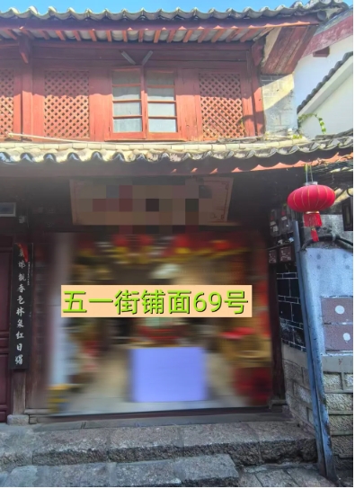 丽江古城29处公房公开招租49.png