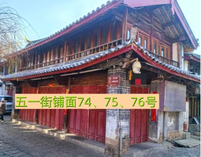 丽江古城29处公房公开招租53.png