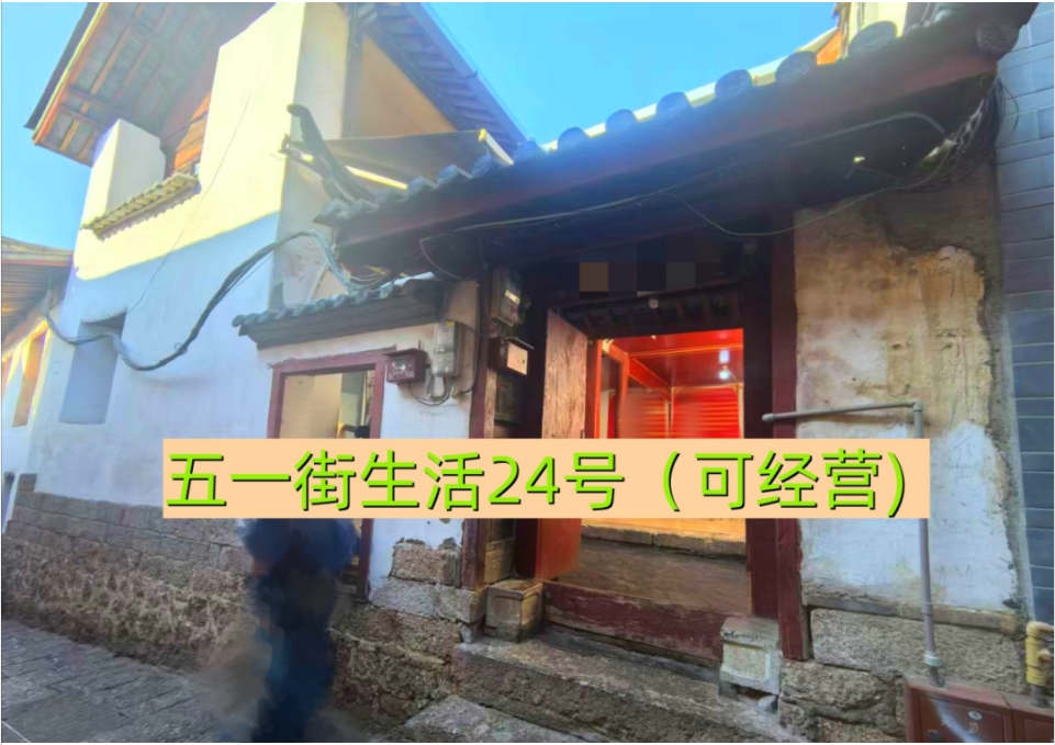丽江古城29处公房公开招租55.png