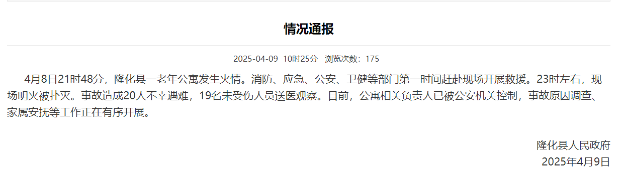 突发！河北隆化一养老院火灾致20人遇难 涉事公寓曾获评省一级2.png