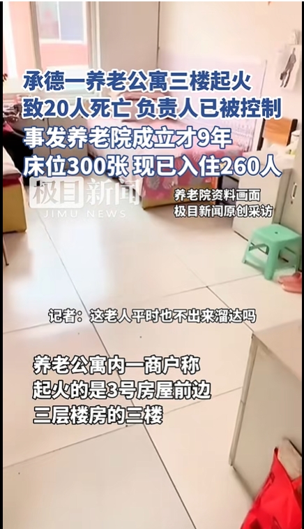 突发！河北隆化一养老院火灾致20人遇难 涉事公寓曾获评省一级1.png