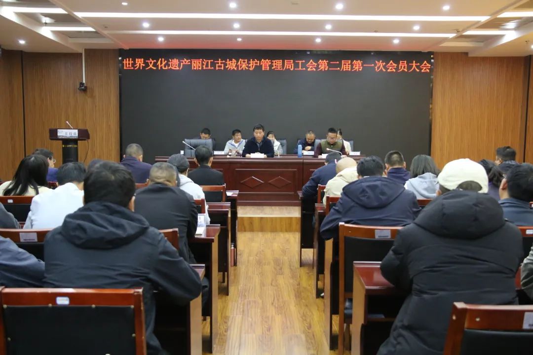 丽江古城保护管理局工会完成换届选举 和志国当选新一届主席.jpg