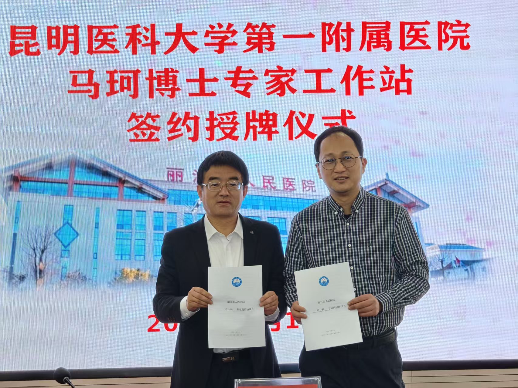 签约授牌！马珂博士团队助力，丽江骨关节诊疗驶入精准快车道 (3).jpg