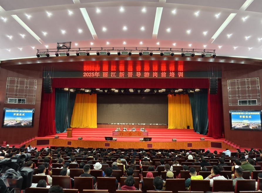 丽江市举办2025年新晋导游人员从业岗前培训 (2).png