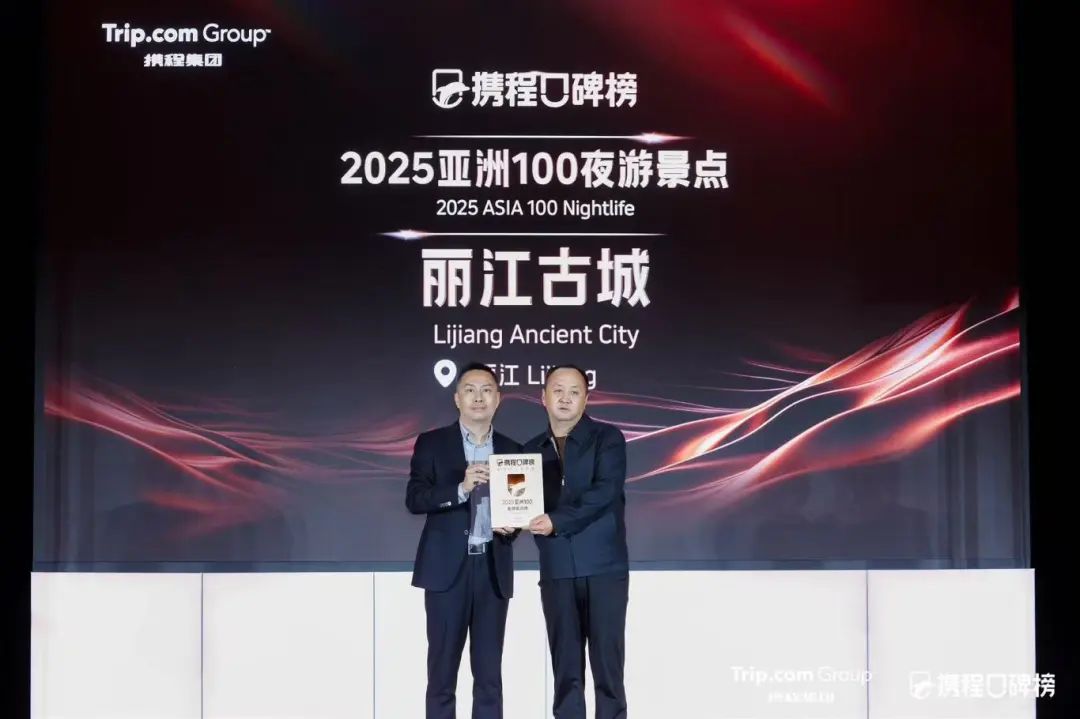 点赞！丽江古城荣登携程口碑榜2025亚洲夜游景点百强1.jpg