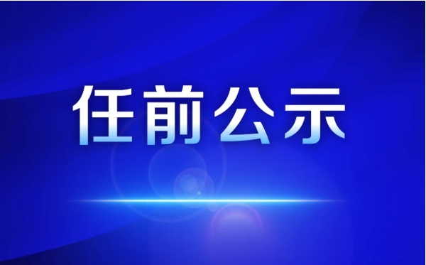 涉及16人！永胜县发布县管干部任前公示.png