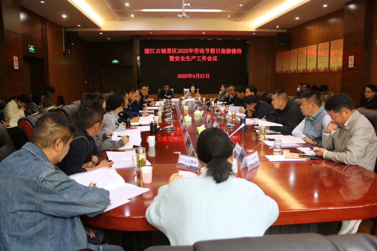丽江古城景区部署五一旅游接待与安全生产工作 全力提升游客体验.jpg