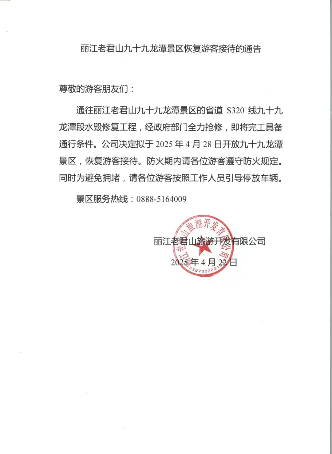 丽江老君山九十九龙潭景区4月 28日恢复游客接待.jpg