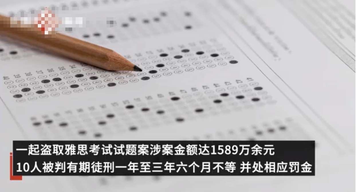 勾结物流人员偷试卷狂赚千万！10人团伙被判刑1.jpeg