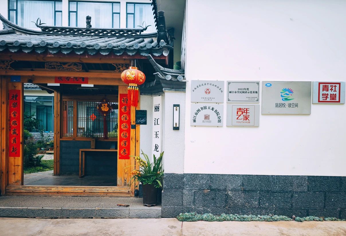 丽江这4家上榜！云南首批“旅居图书馆”名单公布1.jpg