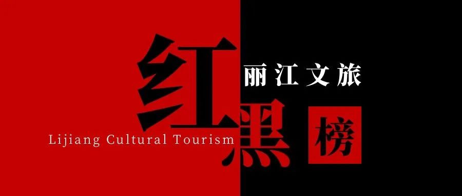 2025年第三期丽江文旅“红黑榜”发布，看看哪些上榜了1.jpg
