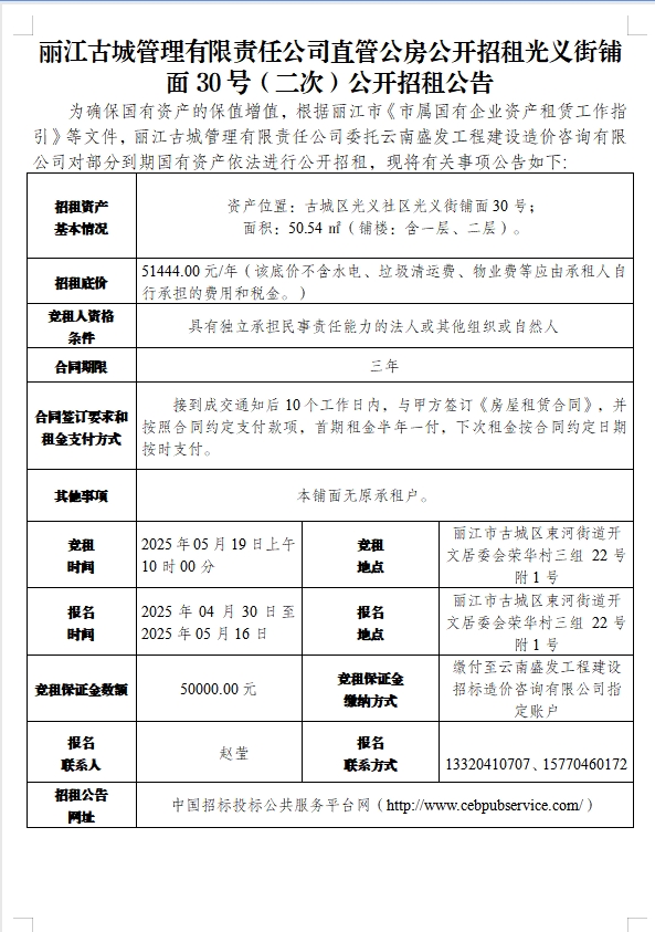 公告！丽江古城2处公房公开招租3.png