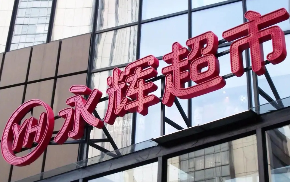 永辉超市“反向抹零”遭质疑 门店称“四舍五入”是系统自动设定​.jpg