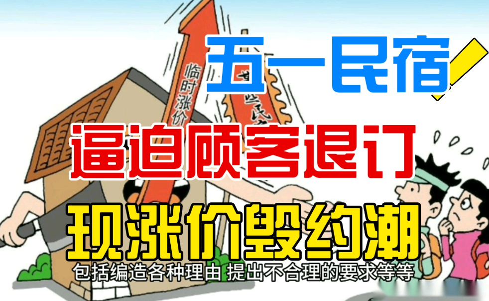 从“毁约涨价”到“诚信经营”，“五一”酒店市场如何破局？.png