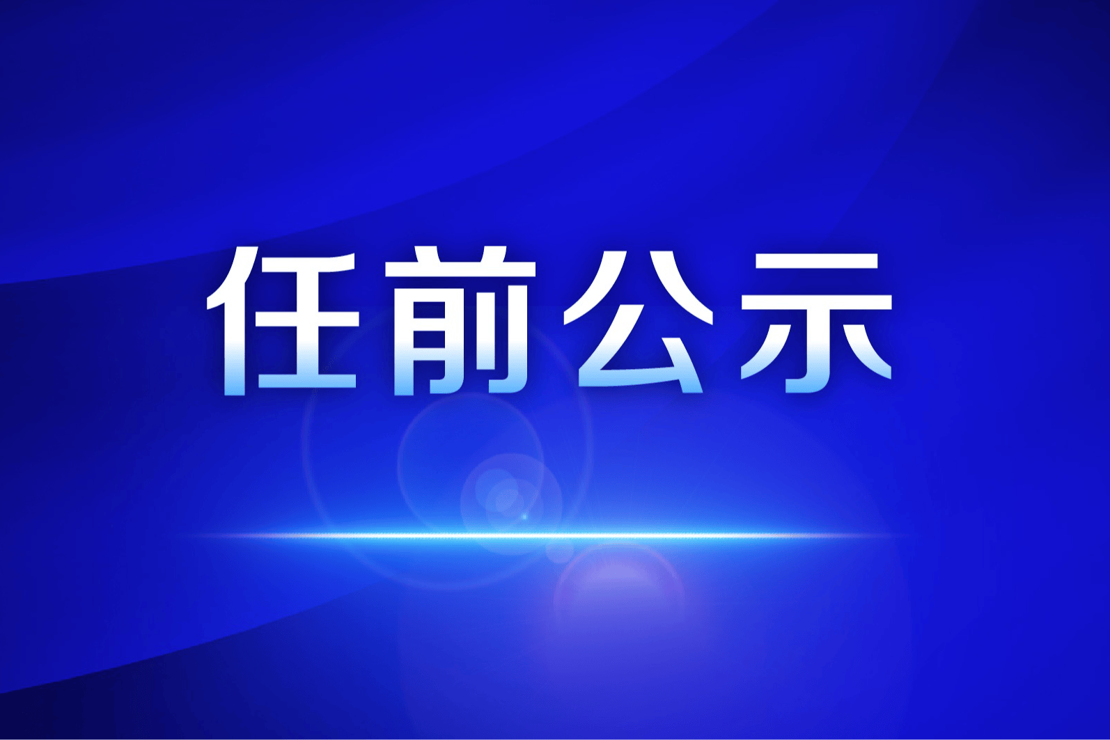 任前公示2.png