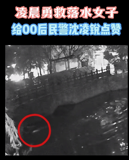 凌晨5点，丽江民警飞身跳湖救回轻生女子.png