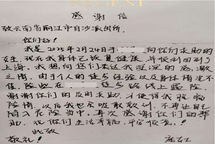 游客点赞丽江公安！锦旗 感谢信刷屏，这些暖心故事藏不住了！2.jpeg