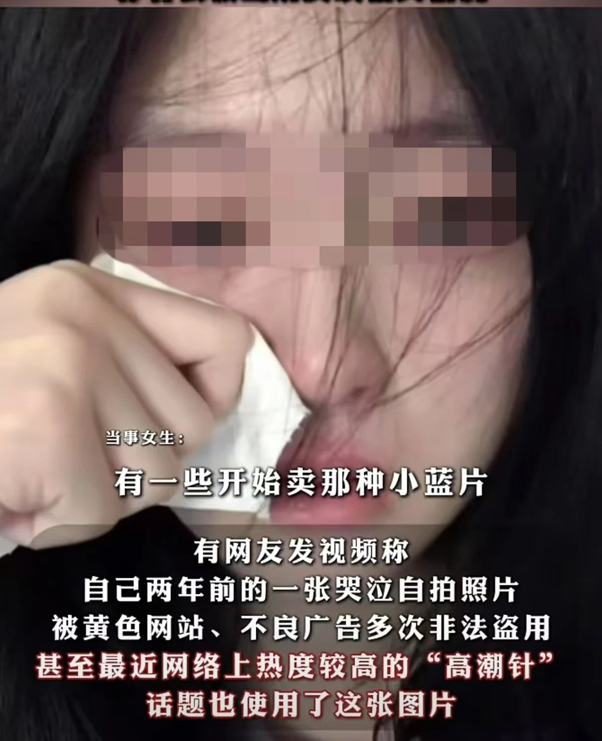 19岁女生哭泣照遭“高潮针”广告盗用，平台岂能成为侵权帮凶？.jpg