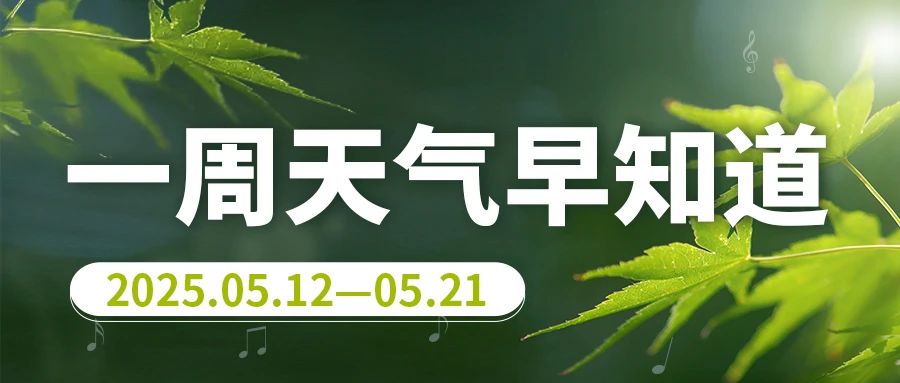 天气预告！下周我市多阵雨或雷阵雨 部分区域或现大雨.jpg