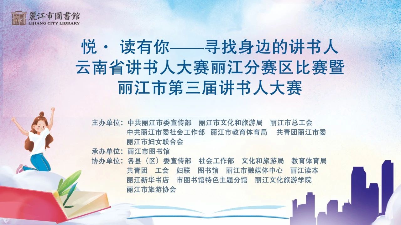 寻找丽江“最美讲书人”！第三届讲书人大赛火热报名中，快来秀出你的“书”式魅力.jpg