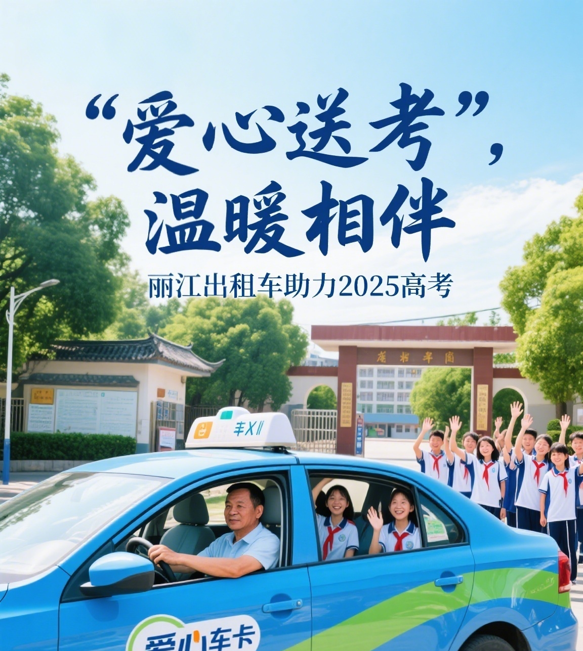 丽江出租车爱心送考 (1).jpg