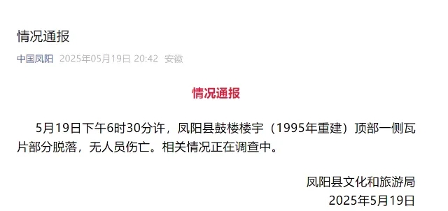 安徽凤阳鼓楼顶部瓦片部分脱落 官方通报：无人员伤亡，原因正调查2.jpg
