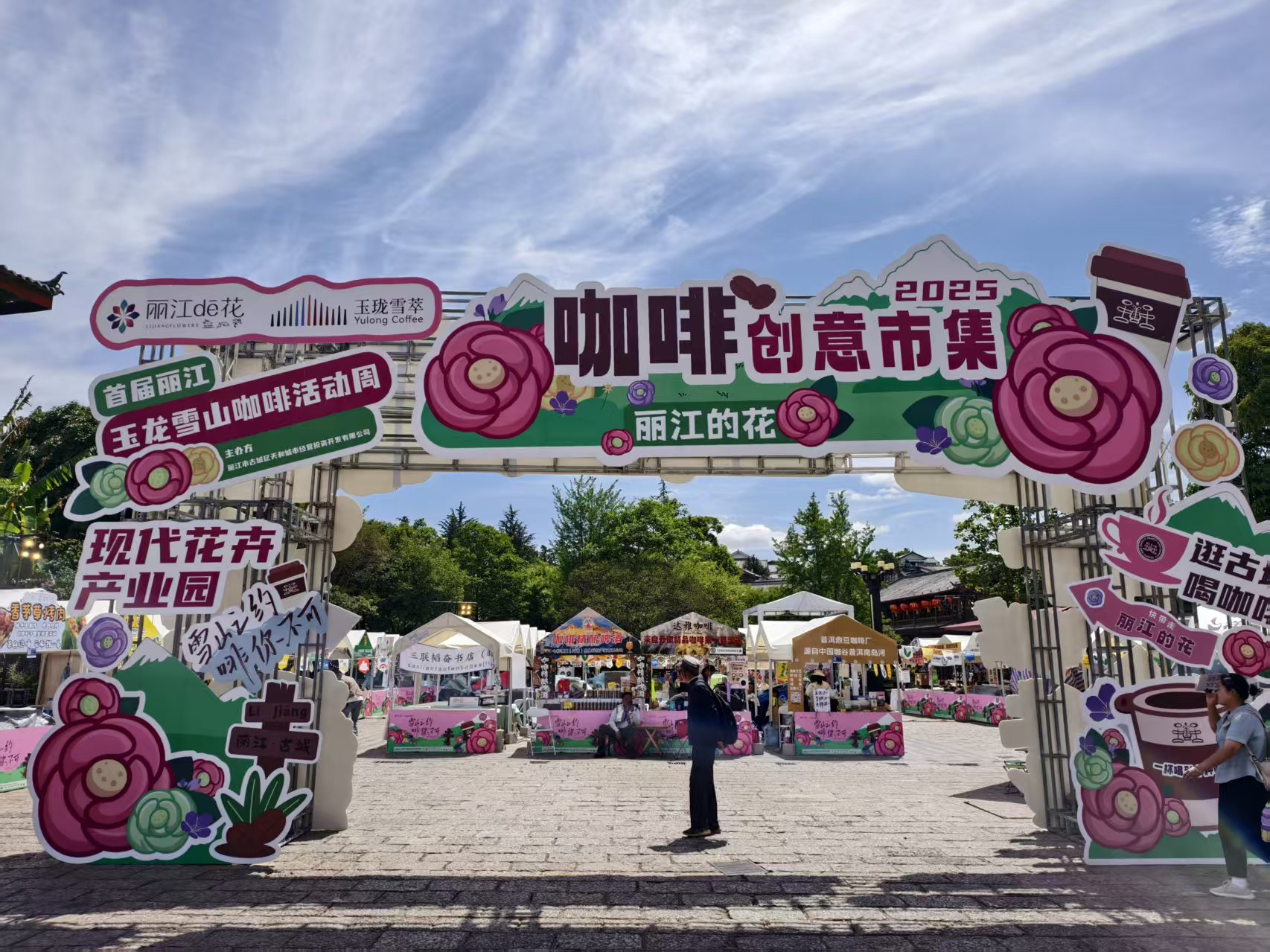 雪山脚下咖啡香 丽江咖啡创意市集开启“啡”常之旅1.jpg