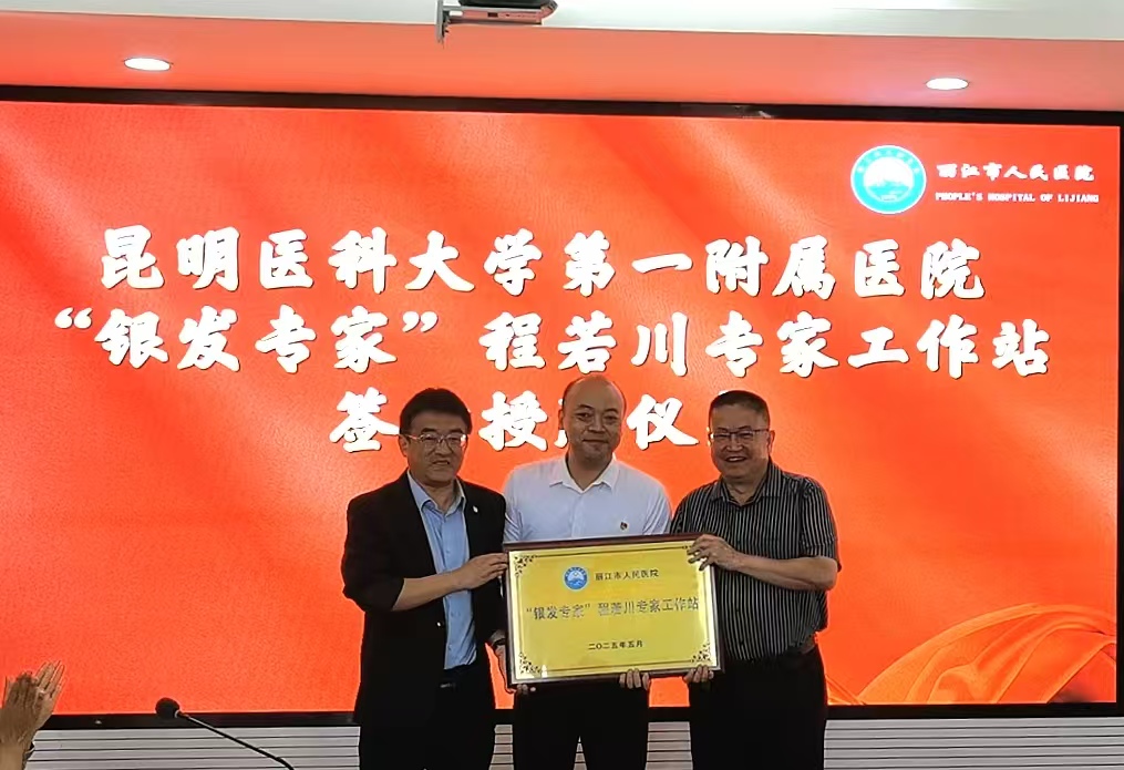 丽江甲状腺患者的福音 “银发专家”程若川专家工作站落户丽江市人民医院4.jpg