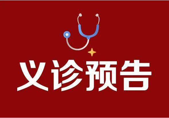 义诊预告.png