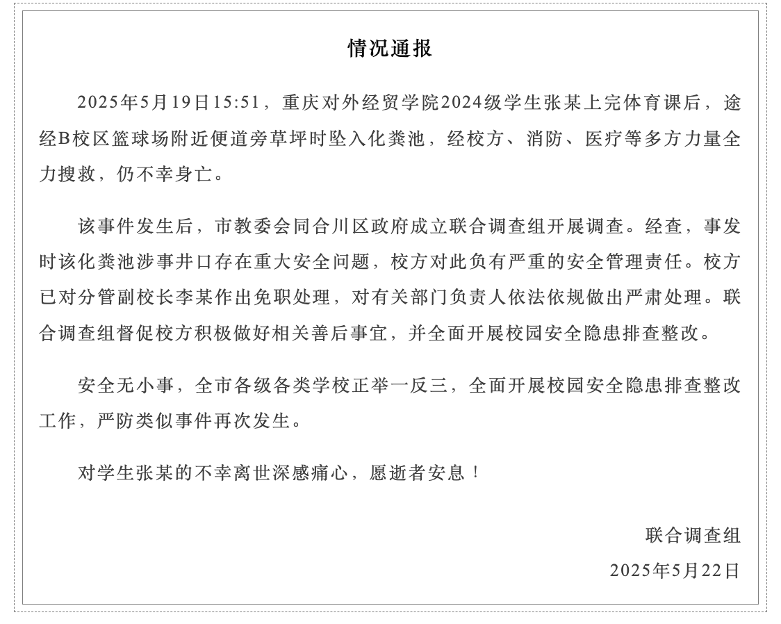 重庆一大学生坠入无盖化粪池身亡，校方分管副校长被免职1.png
