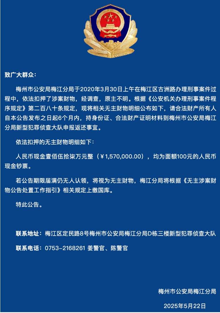 广东梅州157万诈骗赃款无人认领 6个月后依法上缴国库.jpeg