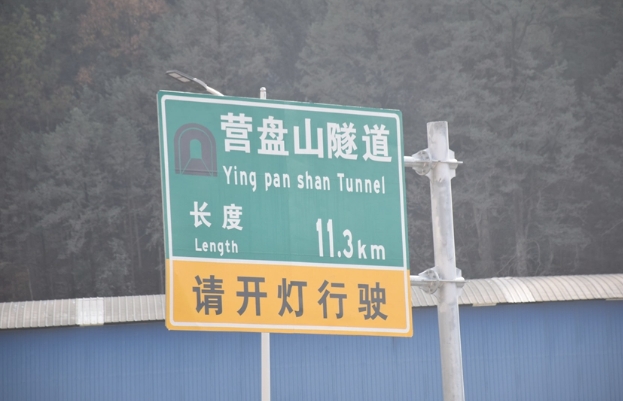 华丽高速营盘山隧道5月27 日实施交通管制 加强洞内手机信号强度.png