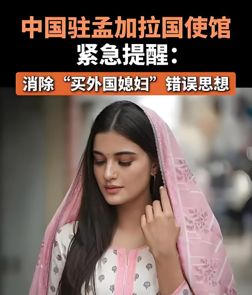 中使馆郑重提醒：摒弃“买外国媳妇”错误观念，警惕跨国婚恋陷阱！.png