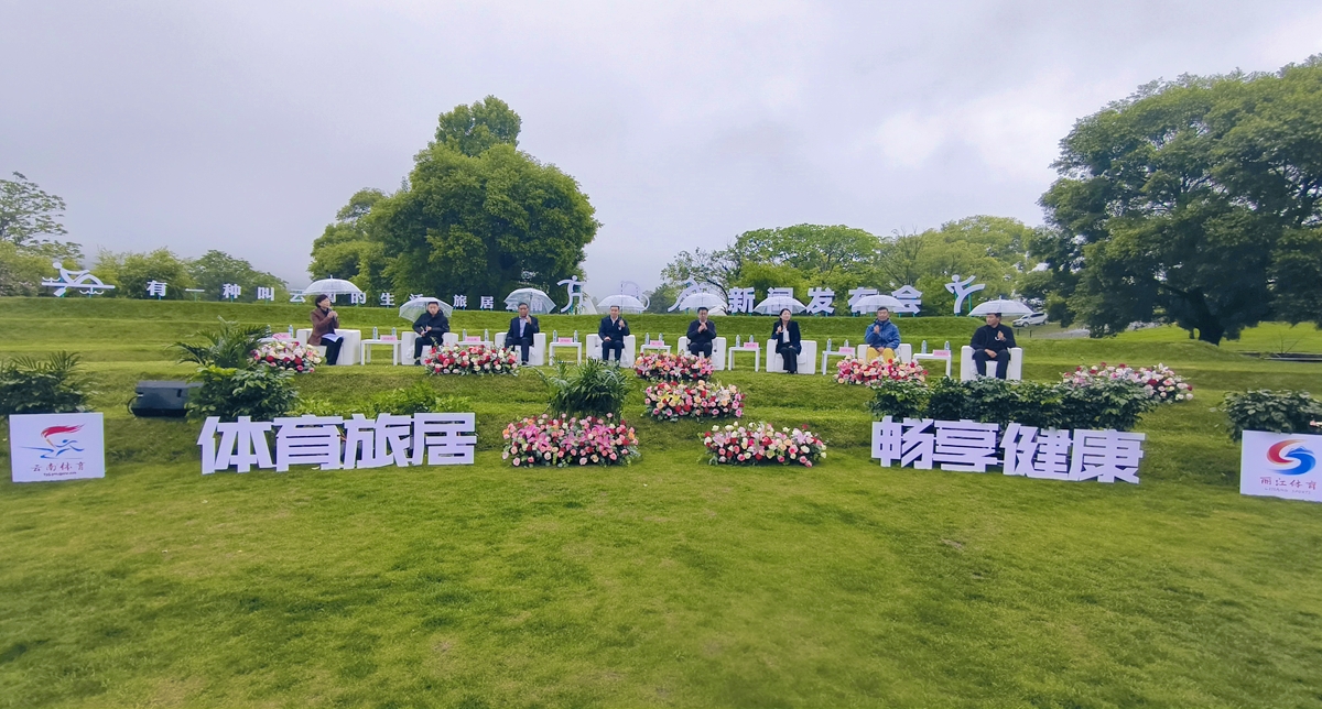 云南体育旅居专场发布会：阐述何为、何以、何往，丽江经验亮眼 (2).jpg