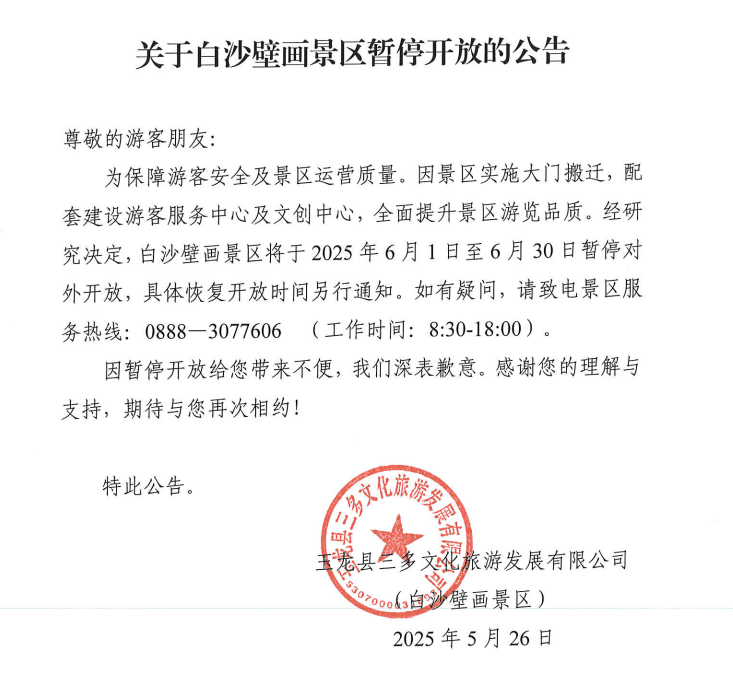 2025年6月1日至6月30日，白沙壁画景区暂停开放.png