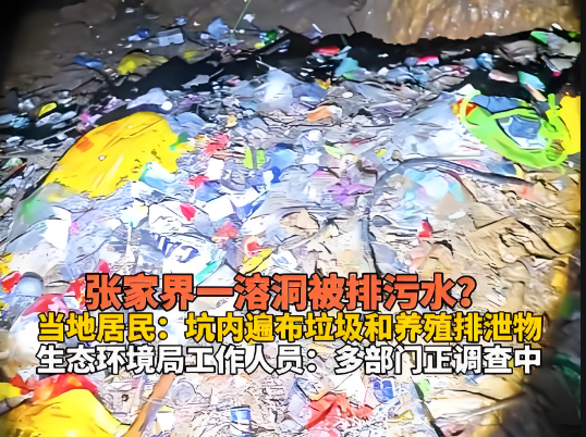 张家界一溶洞被排污，“主要为生活垃圾和畜禽粪水”.png
