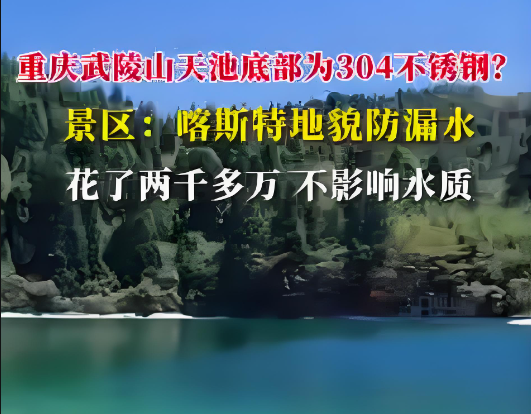 重庆武陵山森林公园天池景区加装不锈钢底引关注.png