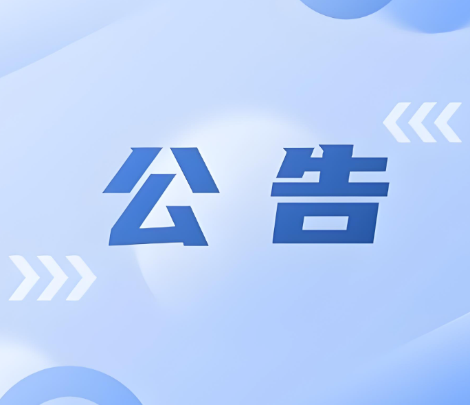 公告.png