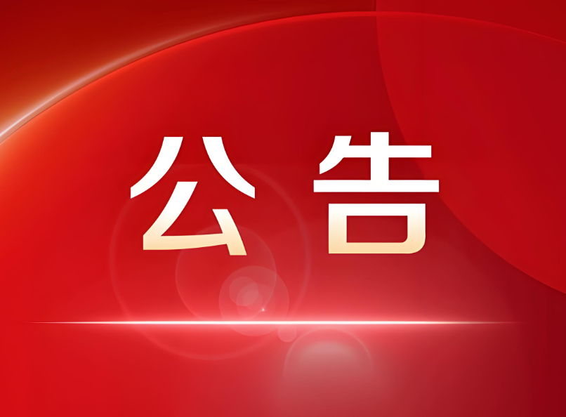 公告.png