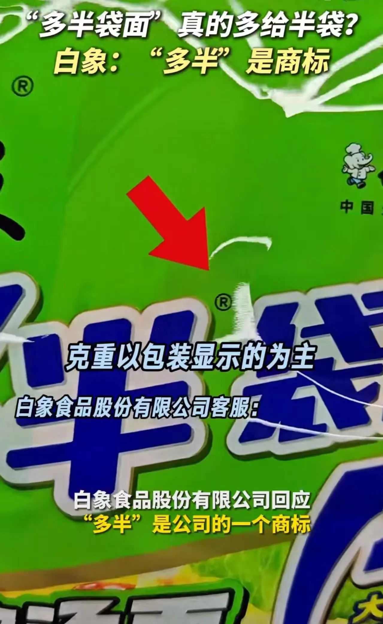 “多半”是商标？白象方便面被指玩“文字游戏”，网友：买完才发现“多半”不是多半！3.jpg